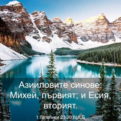 Picture 03 - 1 Летописи 23:20 BULG - Азииловите синове: Михей, - Bible Verse Picture
