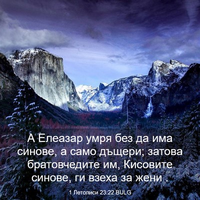 Picture 03 - 1 Летописи 23:22 BULG - А Елеазар умря без да има - Bible Verse Picture