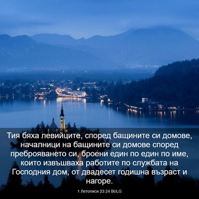Picture 03 - 1 Летописи 23:24 BULG - Тия бяха левийците, според - Bible Verse Picture