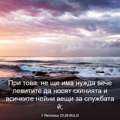 Picture 03 - 1 Летописи 23:26 BULG - При това, не ще има нужда - Bible Verse Picture