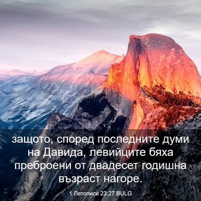 Picture 03 - 1 Летописи 23:27 BULG - защото, според последните - Bible Verse Picture