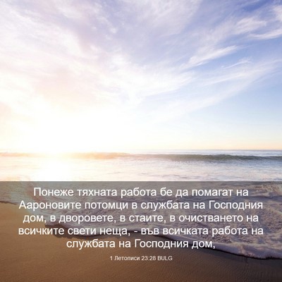 Picture 03 - 1 Летописи 23:28 BULG - Понеже тяхната работа бе - Bible Verse Picture