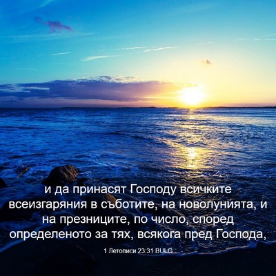 Picture 03 - 1 Летописи 23:31 BULG - и да принасят Господу - Bible Verse Picture