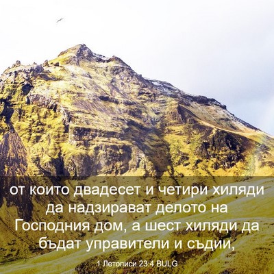 Picture 03 - 1 Летописи 23:4 BULG - от които двадесет и четири - Bible Verse Picture