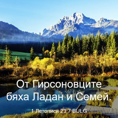 Picture 03 - 1 Летописи 23:7 BULG - От Гирсоновците бяха Ладан - Bible Verse Picture