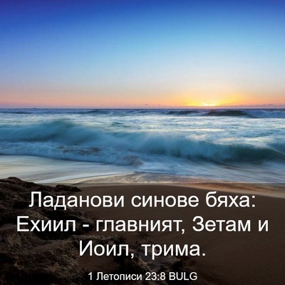 Picture 03 - 1 Летописи 23:8 BULG - Ладанови синове бяха: - Bible Verse Picture