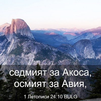 Picture 03 - 1 Летописи 24:10 BULG - седмият за Акоса, осмият за - Bible Verse Picture