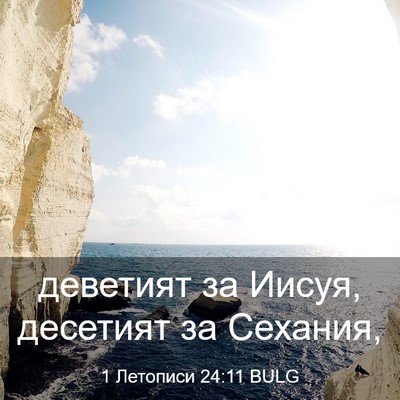 Picture 03 - 1 Летописи 24:11 BULG - деветият за Иисуя, - Bible Verse Picture