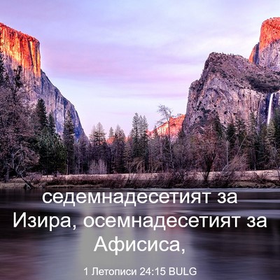 Picture 03 - 1 Летописи 24:15 BULG - седемнадесетият за Изира, - Bible Verse Picture