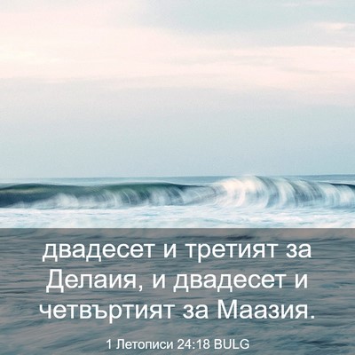 Picture 03 - 1 Летописи 24:18 BULG - двадесет и третият за - Bible Verse Picture