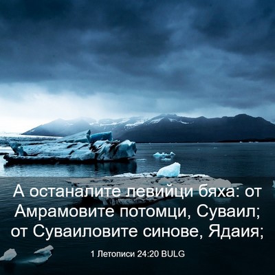 Picture 03 - 1 Летописи 24:20 BULG - А останалите левийци бяха: - Bible Verse Picture