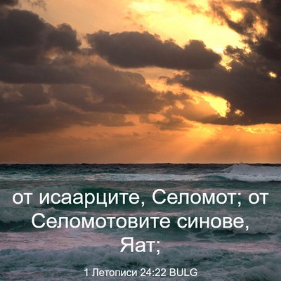 Picture 03 - 1 Летописи 24:22 BULG - от исаарците, Селомот; от - Bible Verse Picture