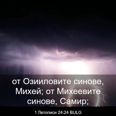 Picture 03 - 1 Летописи 24:24 BULG - от Озииловите синове, - Bible Verse Picture
