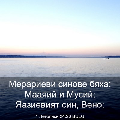 Picture 03 - 1 Летописи 24:26 BULG - Мерариеви синове бяха: - Bible Verse Picture