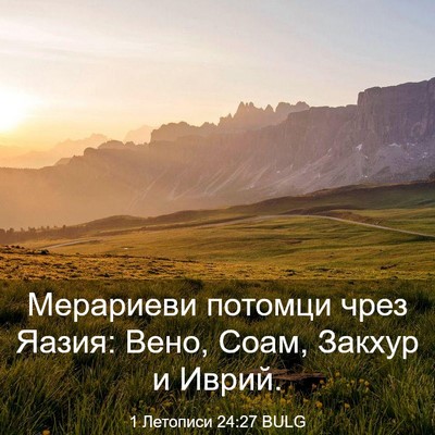 Picture 03 - 1 Летописи 24:27 BULG - Мерариеви потомци чрез - Bible Verse Picture