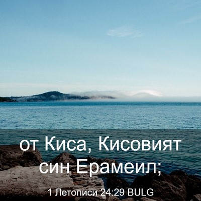 Picture 03 - 1 Летописи 24:29 BULG - от Киса, Кисовият син - Bible Verse Picture