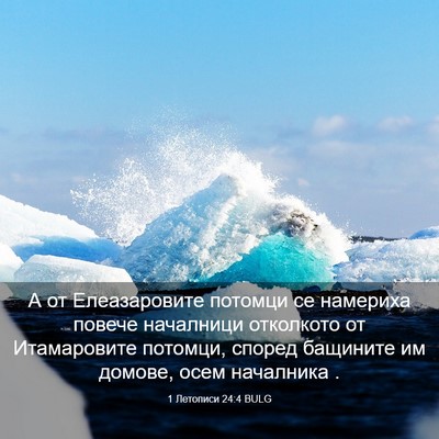 Picture 03 - 1 Летописи 24:4 BULG - А от Елеазаровите потомци - Bible Verse Picture