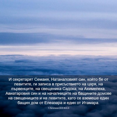 Picture 03 - 1 Летописи 24:6 BULG - И секретарят Семаия, - Bible Verse Picture