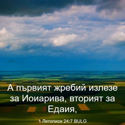 Picture 03 - 1 Летописи 24:7 BULG - А първият жребий излезе за - Bible Verse Picture