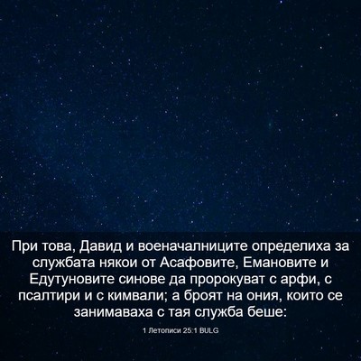 Picture 03 - 1 Летописи 25:1 BULG - При това, Давид и - Bible Verse Picture