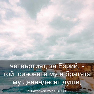Picture 03 - 1 Летописи 25:11 BULG - четвъртият, за Езрий, - той, - Bible Verse Picture
