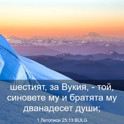 Picture 03 - 1 Летописи 25:13 BULG - шестият, за Вукия, - той, - Bible Verse Picture