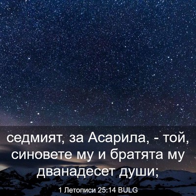 Picture 03 - 1 Летописи 25:14 BULG - седмият, за Асарила, - той, - Bible Verse Picture