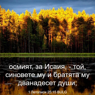 Picture 03 - 1 Летописи 25:15 BULG - осмият, за Исаия, - той, - Bible Verse Picture