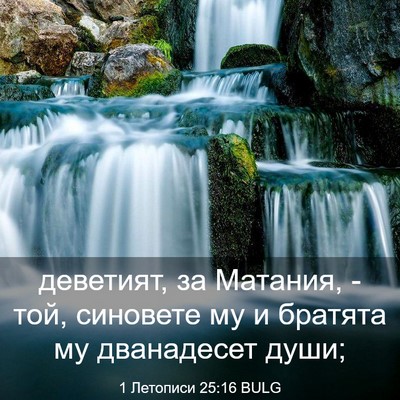 Picture 03 - 1 Летописи 25:16 BULG - деветият, за Матания, - той, - Bible Verse Picture