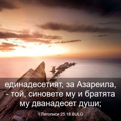 Picture 03 - 1 Летописи 25:18 BULG - единадесетият, за - Bible Verse Picture