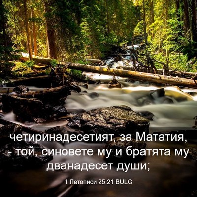 Picture 03 - 1 Летописи 25:21 BULG - четиринадесетият, за - Bible Verse Picture