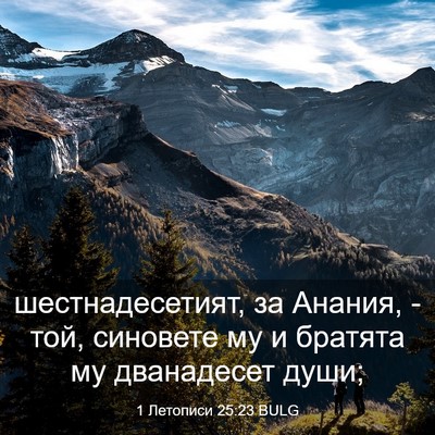 Picture 03 - 1 Летописи 25:23 BULG - шестнадесетият, за Анания, - Bible Verse Picture