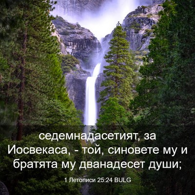 Picture 03 - 1 Летописи 25:24 BULG - седемнадасетият, за - Bible Verse Picture