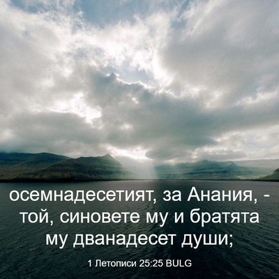 Picture 03 - 1 Летописи 25:25 BULG - осемнадесетият, за Анания, - Bible Verse Picture