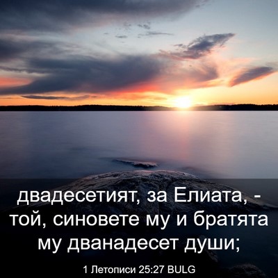 Picture 03 - 1 Летописи 25:27 BULG - двадесетият, за Елиата, - - Bible Verse Picture