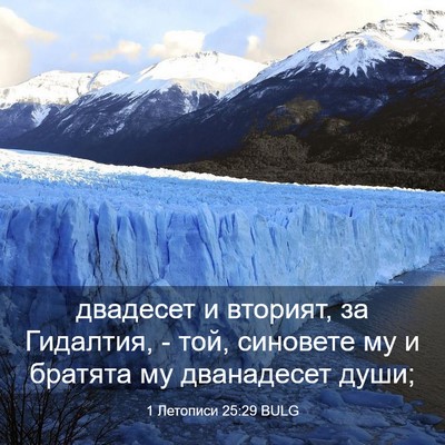 Picture 03 - 1 Летописи 25:29 BULG - двадесет и вторият, за - Bible Verse Picture