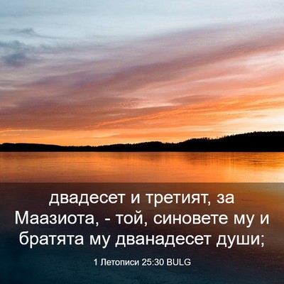 Picture 03 - 1 Летописи 25:30 BULG - двадесет и третият, за - Bible Verse Picture