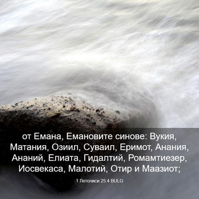 Picture 03 - 1 Летописи 25:4 BULG - от Емана, Емановите синове: - Bible Verse Picture