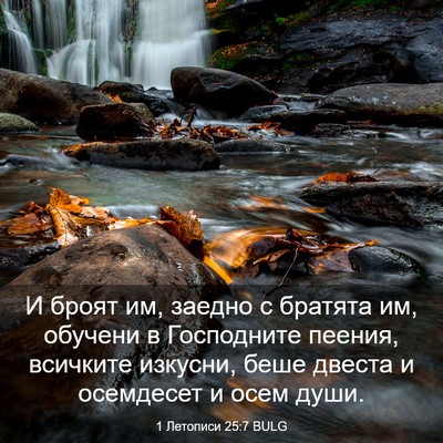 Picture 03 - 1 Летописи 25:7 BULG - И броят им, заедно с - Bible Verse Picture