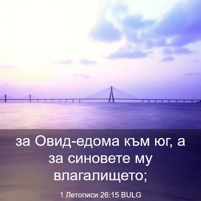 Picture 03 - 1 Летописи 26:15 BULG - за Овид-едома към юг, а за - Bible Verse Picture