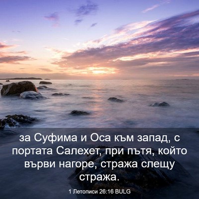 Picture 03 - 1 Летописи 26:16 BULG - за Суфима и Оса към запад, с - Bible Verse Picture