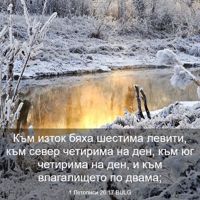 Picture 03 - 1 Летописи 26:17 BULG - Към изток бяха шестима - Bible Verse Picture