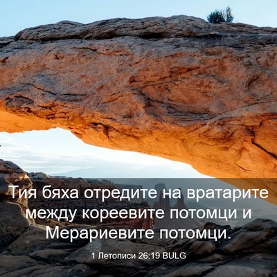 Picture 03 - 1 Летописи 26:19 BULG - Тия бяха отредите на - Bible Verse Picture