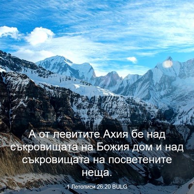 Picture 03 - 1 Летописи 26:20 BULG - А от левитите Ахия бе над - Bible Verse Picture