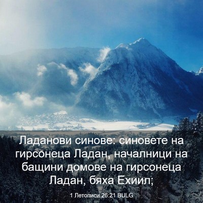 Picture 03 - 1 Летописи 26:21 BULG - Ладанови синове: синовете - Bible Verse Picture