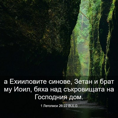 Picture 03 - 1 Летописи 26:22 BULG - а Ехииловите синове, Зетан - Bible Verse Picture