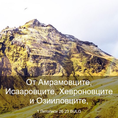 Picture 03 - 1 Летописи 26:23 BULG - От Амрамовците, - Bible Verse Picture