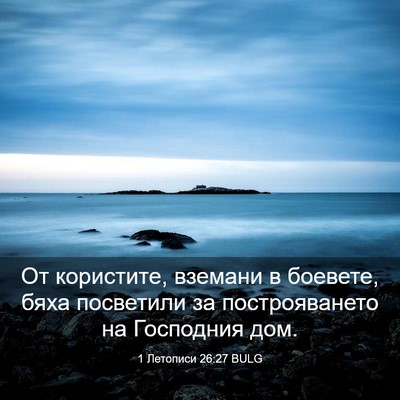 Picture 03 - 1 Летописи 26:27 BULG - От користите, вземани в - Bible Verse Picture