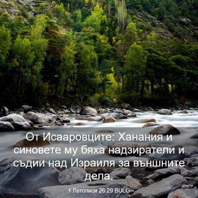Picture 03 - 1 Летописи 26:29 BULG - От Исааровците: Ханания и - Bible Verse Picture