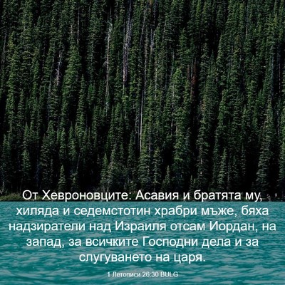 Picture 03 - 1 Летописи 26:30 BULG - От Хевроновците: Асавия и - Bible Verse Picture
